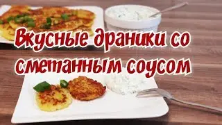 Очень вкусные драники /Термомикс рецепт драников с соусом Sour Cream/ Thermomix® TM6 TM5 TM31