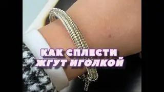 🟠Как сплести бисерный жгут иголкой с ниткой. МАСТЕР-КЛАСС по бисероплетению @masterica_jewel