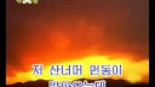 DPRK Music 9-08 광복의 새날 안고 돌아오너라