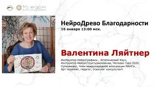 НейроДрево Благодарности / Валентина Ляйтнер