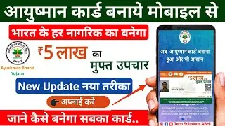 Ayushman card kaise banaye | आयुष्मान कार्ड कैसे बनाये | Download ayushman card online | #pmjay