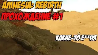 НОВАЯ АМНЕЗИЯ!!! [Amnesia: Rebirth #1]