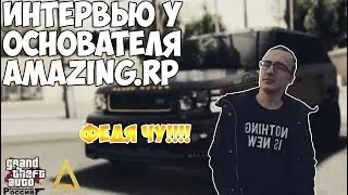 Интервью у основателя Amazing.RP - Федя Чу!!!!