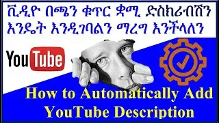 YT-39 ቋሚ ድስክሪብሽን እንዴት እንዲገባልን ማረግ ይቻላል  | አውቶማቲክ ድስክሪብሽን | How To Add the YouTube Description | ዩቱብ