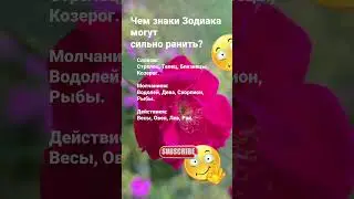 Чем знаки Зодиака могут сильно ранить / 7056 Гороскоп Астрология Знак #рек