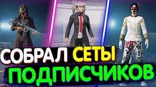 Собрал СЕТЫ от ПОДПИСЧИКОВ в PUBG MOBILE // Собираю Сеты в PUBG Mobile