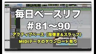 毎日ベースリフ ＃81〜90（アクティブベース 指弾き&スラップ編）