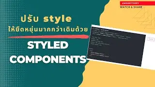 แนะนำ styled-components ตัวช่วยปรับ style ให้กับ components ให้ดู advance มากกว่าเดิม | React