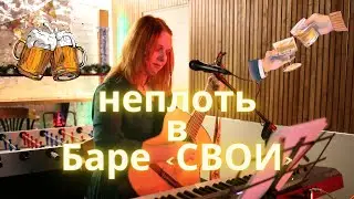неплоть LIVE, бар "Свои"