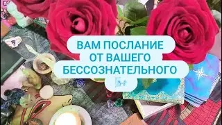 БЕССОЗНАТЕЛЬНОЕ🌊🏞 Что оно хочет вам передать? Таро онлайн расклад
