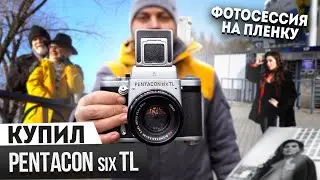 Купил PENTACON six TL. Фотосессия на пленочный фотоаппарат. Средний формат. 4К