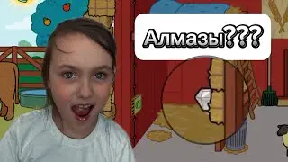 В поисках алмазов  - Toca Life World