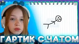 МОРФИ ИГРАЕТ В ГАРТИК С ЧАТОМ#2 МОРФИ ГАРТИК ШОУ 