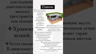 #цокольныйэтаж