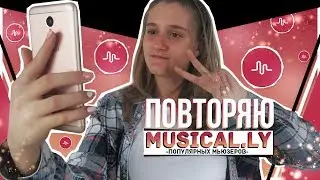 Повторяю Musically.s мьюзеров