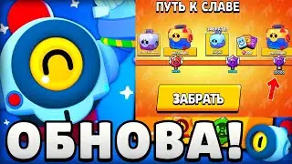ОБНОВА ВЫШЛА! ОТКРЫЛ ПОЧТИ ВЕСЬ ПУТЬ К СЛАВЕ В BRAWL STARS