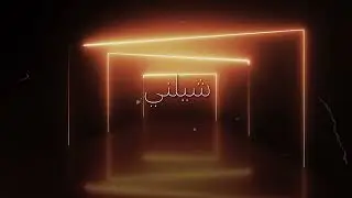 Delline - Re7bene (ft. Mel R) / رحباني - دليني