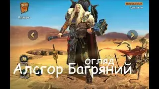 Алсгор Багряний. топ пiдтримка Вашоi команди.