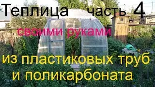 Теплица из полипропиленовых труб и оцинкованных профилей своими руками