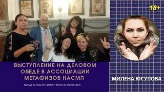 Выступление на Деловом Обеде Ассоциации метафизиков НАСМ 16 сентября 2023. Метод Ангелотерапия.