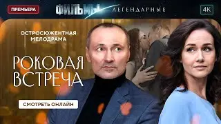 😱БЫВШИЙ стал помощником МУЖА. Преступление времени | ЛЕГЕНДАРНЫЕ ФИЛЬМЫ 2024. НОВЫЕ ДРАМЫ. ДЕТЕКТИВ