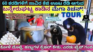 "ಹೇಗಿದೆ ಬನ್ನೇರುಘಟ್ಟ ಕರಡಿಗಳಿಗೆ ಅಡುಗೆ ರೆಡಿ ಆಗುವ ಮೆಗಾ ಕಿಚನ್!-E05-Bannerghatta-WildLife SOS Bear Centre