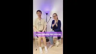 Скороговорка про корову