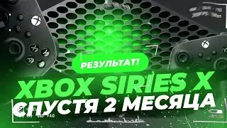 Xbox Series X Спустя 2 месяца