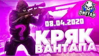 08.04.2020 ONETAP.SU crack❌Лучший кфг CFG на вантап❌Топовый cfg КФГ на вантап кряк❌fix update❌