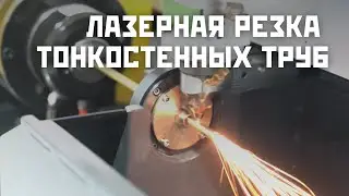 Лазерная резка тонкостенных труб и трубок на китайском станке