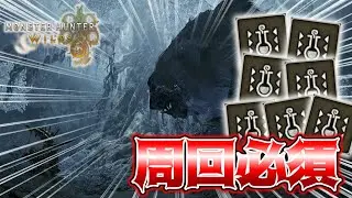 【MHWilds】このイベクエ、周回必須です。Part24【モンスターハンターワイルズ】