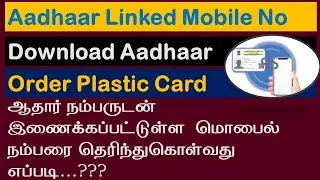 ஆதார் கார்டில் போன் நம்பரை கண்டுபிடிப்பது எப்படி | download aadhar card | aadhar link mobile number