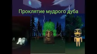 Лесник в мистическом лесу. Проклятие мудрого дуба.