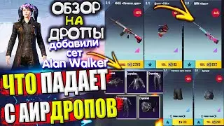 😱 ДОБАВИЛИ СЕТ Alan WALKER 🔥 ОБЗОР НА AirDrop в PUBG Mobile // ЧТО ПАДАЕТ С АИРДРОПОВ в лобби