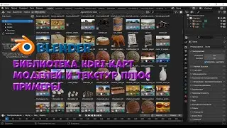 № 6 Библиотека HDRI-карт, моделей и текстур в Blender 3.4 | Уроки на русском / Lessons / Мануал