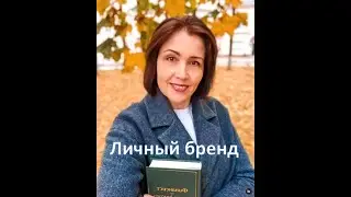 Личный бренд  Вовлечение  Татьяна Шмелькова