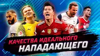 Какими Навыками Владеют ТОП-форварды | Разбор Позиции