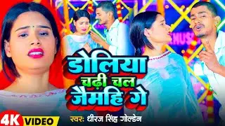 #Video | डोलिया चढ़ी चल जैमहि गे | #Dhiraj Singh Golden | Doliya Chadhi Chal Jaimahi Ge | Maghi Song