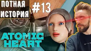 Atomic Heart #13 | Потная история Клары