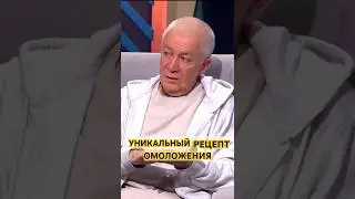 Уникальный рецепт омоложения тела А.Г. Хакимов