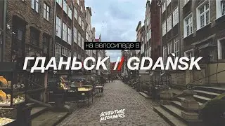 Велодорожки в Польше. Гданьск. Первый выезд в году