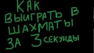 Как выиграть в шахматы за 3 секунды