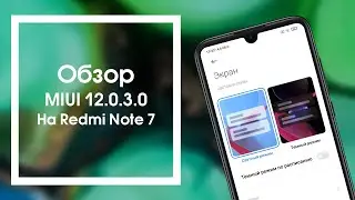 Обзор MIUI 12.0.3.0 Global на Redmi Note 7
