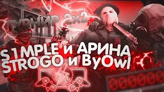 СИМПЛ С АРИНЯН ПРОТИВ СТРОГО С BY OWL / Турнир 2х2 По CS:GO