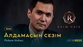 Райым Уайыс - Алдамасын сезім