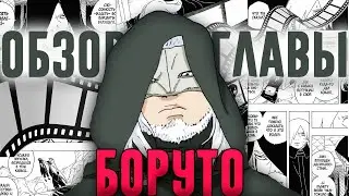 ОБЗОР 93 ГЛАВЫ БОРУТО