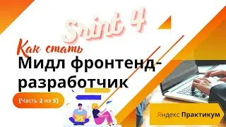 Мидл фронтенд-разработчик [Часть 2 из 5] (2021)| WEBPACK. DOCKER+HEROKU