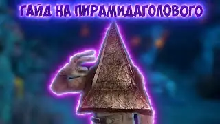 Гайд на Пирамидаголового в Dead by Daylight Как Фликать за Пирамидаголового? | Dead by Daylight