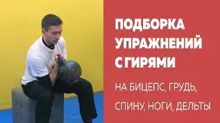 A collection of kettlebell exercises - Develop the muscles of the chest, back, shoulders, legs, a...