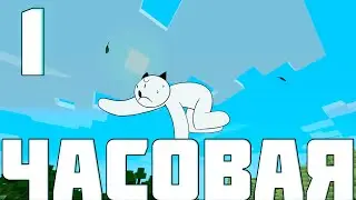 1 Часовое, Жрал Жрал, наконец нажрался!